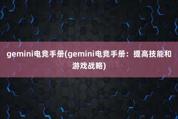 gemini电竞手册(gemini电竞手册：提高技能和游戏战略)