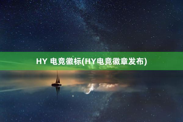 HY 电竞徽标(HY电竞徽章发布)