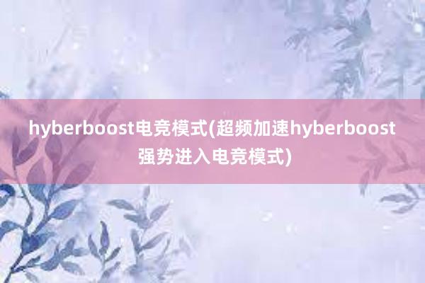 hyberboost电竞模式(超频加速hyberboost 强势进入电竞模式)