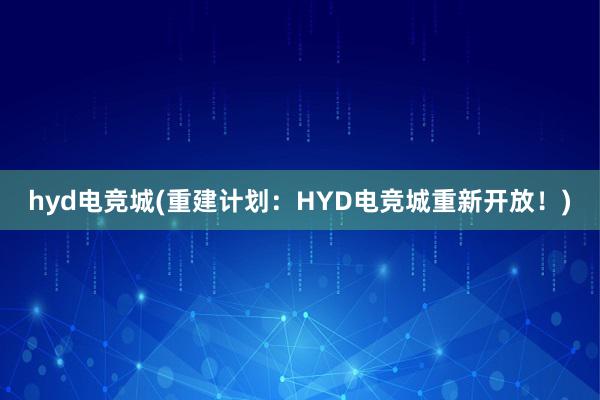 hyd电竞城(重建计划：HYD电竞城重新开放！)