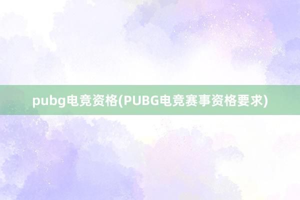 pubg电竞资格(PUBG电竞赛事资格要求)