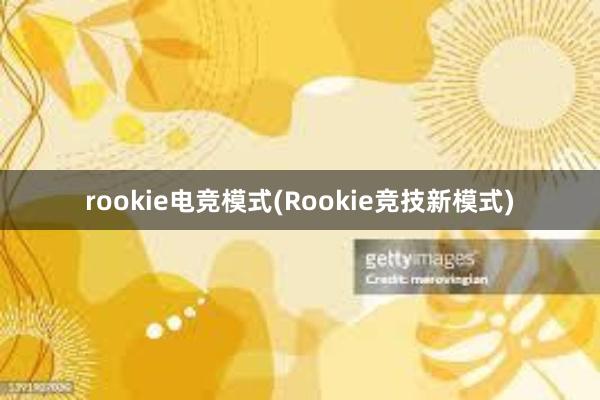 rookie电竞模式(Rookie竞技新模式)