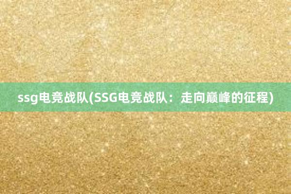 ssg电竞战队(SSG电竞战队：走向巅峰的征程)