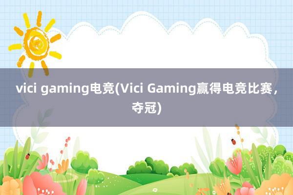 vici gaming电竞(Vici Gaming赢得电竞比赛，夺冠)