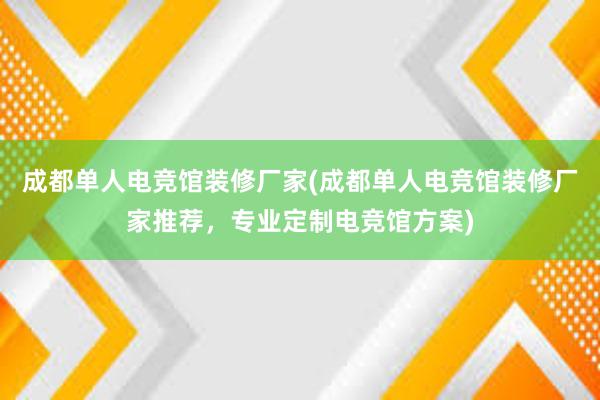 成都单人电竞馆装修厂家(成都单人电竞馆装修厂家推荐，专业定制电竞馆方案)