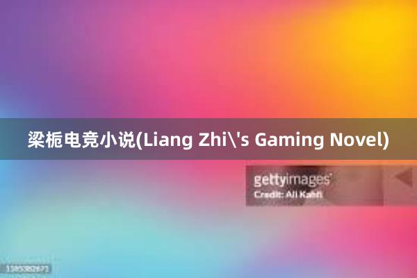 梁栀电竞小说(Liang Zhi's Gaming Novel)