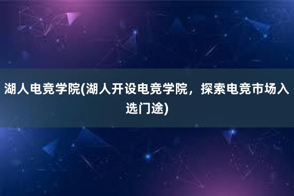 湖人电竞学院(湖人开设电竞学院，探索电竞市场入选门途)