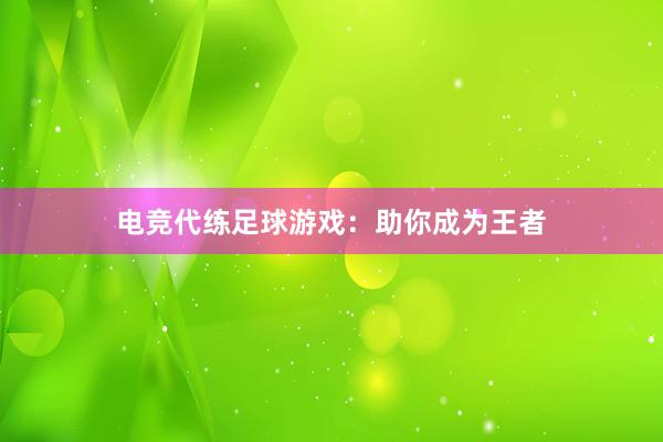 电竞代练足球游戏：助你成为王者