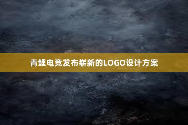 青鲤电竞发布崭新的LOGO设计方案